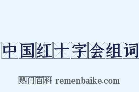 中国红十字会组词是什么意思的图片